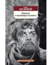 Картинка к книге Николаевич Борис Полевой - Повесть о настоящем человеке