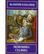 Картинка к книге Юрьевич Валентин Катасонов - Экономика Сталина