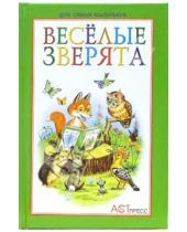 Картинка к книге Нина Стожкова - Веселые зверята: Стихи