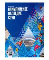 Картинка к книге Заказные издания - Олимпийское наследие Сочи