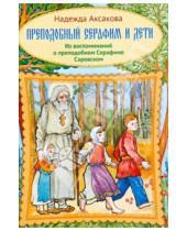 Картинка к книге Надежда Аксакова - Преподобный Серафим и дети. Из воспоминаний о преподобном Серафиме Саровском