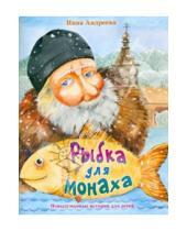 Картинка к книге Инна Андреева - Рыбка для монаха. Невыдуманные истории для детей