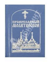 Картинка к книге Даниловский благовестник - Православный молитвослов карманный