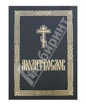 Картинка к книге Сатисъ - Молитвослов крупным шрифтом (для слабовидящих)