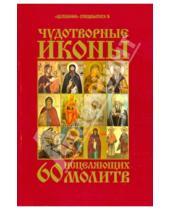 Картинка к книге Логос - Чудотворные иконы. 60 исцеляющих молитв