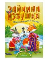 Картинка к книге Ожерелье сказок - Зайкина избушка. Русские народные сказки