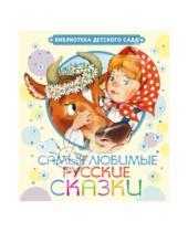 Картинка к книге Библиотека детского сада - Самые любимые русские сказки