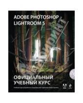 Картинка к книге Официальный учебный курс - Adobe Photoshop Lightroom 5. Официальный учебный курс (+CD)