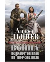 Картинка к книге Михайлович Андрей Дышев - Война красива и нежна