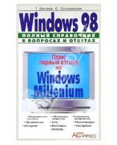 Картинка к книге Александрович Георгий Евсеев - Windows 98: Полный справочник в вопросах и ответах