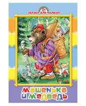 Картинка к книге Сказка для малыша. Картонка средняя - Машенька и медведь