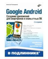 Картинка к книге Леонидович Алексей Голощапов - Google Android. Создание приложений для смартфонов и планшетных ПК