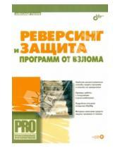 Картинка к книге Сергеевич Александр Панов - Реверсинг и защита программ от взлома (+CD)