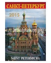 Картинка к книге Календарь на спирали - Календарь на 2015 год "Санкт-Петербург" (Спас)