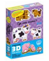Картинка к книге Парные 3D пазлы - Парные 3D пазлы "Где моя мама?" (01402)