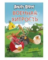 Картинка к книге Томи Контио - Angry Birds. Военная хитрость. Чтение и развлечение