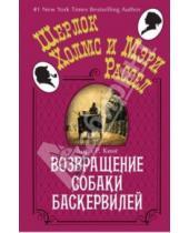 Картинка к книге Р. Лори Кинг - Возвращение собаки Баскервилей