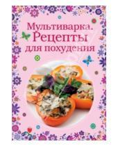 Картинка к книге Кулинария. Вкусные сезоны - Мультиварка. Рецепты для похудения