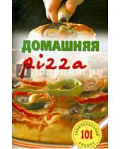 Картинка к книге Владимир Хлебников - Домашняя pizza. Рецепты мирового класса