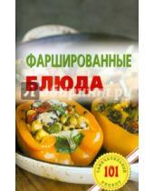 Картинка к книге Владимир Хлебников - Фаршированные блюда