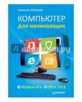Картинка к книге Николаевич Алексей Лебедев - Компьютер для начинающих. Windows 8 и Office 2013