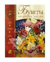 Картинка к книге Памела Вестланд - Букеты из живых цветов