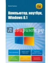 Картинка к книге Николаевна Елена Гузенко - Компьютер, ноутбук, Windows 8.1