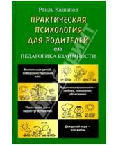 Картинка к книге Рифкатович Раиль Кашапов - Практическая психология для родителей, или Педагогика взаимности