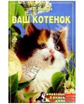 Картинка к книге Олеговна Ирина Иофина - Ваш котенок