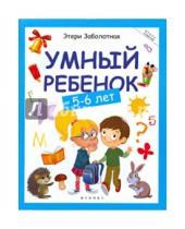 Картинка к книге Николаевна Этери Заболотная - Умный ребенок. 5-6 лет