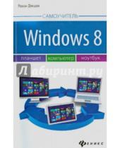 Картинка к книге Роман Докшин - Windows 8: планшет, компьютер, ноутбук