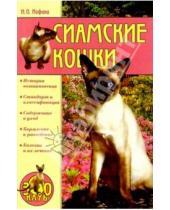 Картинка к книге Олеговна Ирина Иофина - Сиамские кошки