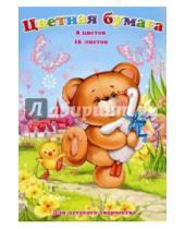Картинка к книге Феникс+ - Бумага цветная "Медвежонок с друзьями" (16 листов, 8 цветов) (33597)