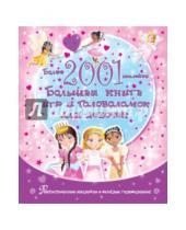 Картинка к книге АСТ - Большая книга наклеек и головоломок для девочек, 2001 наклейка