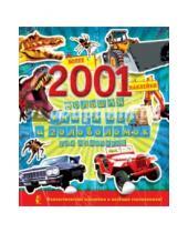 Картинка к книге АСТ - Большая книга игр и головоломок для мальчиков, 2001 наклейка