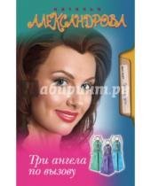 Картинка к книге Николаевна Наталья Александрова - Три ангела по вызову