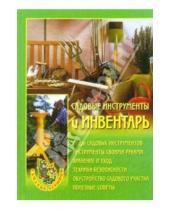 Картинка к книге Наталья Передерей - Садовые инструменты и инвентарь