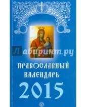 Картинка к книге Книги-календари 2015 - Православный календарь на 2015 год