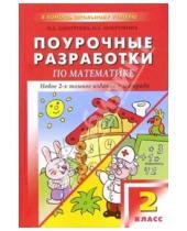 Картинка к книге Ольга Дмитриева - Поурочные разработки по математике: 2 класс