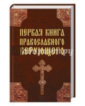 Картинка к книге Православная литература - Первая книга православного верующего