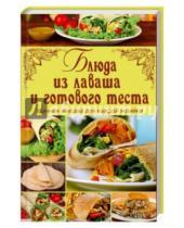 Картинка к книге Кулинария - Блюда из лаваша и готового теста