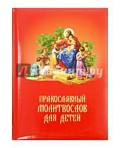 Картинка к книге Послушник - Православный молитвослов для детей