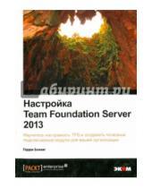 Картинка к книге Гордон Биминг - Настройка Team Foundation Server 2013