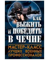 Картинка к книге И. Чачух О., Скира О., Кобылецкий М., Болтунов - Как выжить и победить в Чечне