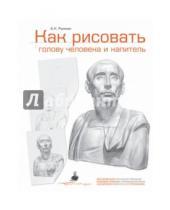 Картинка к книге Николаевич Александр Рыжкин - Как рисовать голову человека и капитель. Пособие для поступающих в художественные вузы