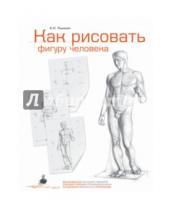 Картинка к книге Николаевич Александр Рыжкин - Как рисовать фигуру человека. Пособие для поступающих в художественные вузы
