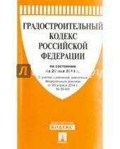 Картинка к книге Законы и Кодексы - Градостроительный кодекс Российской Федерации по состоянию на 20 мая 2014 года