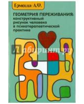Картинка к книге Федорович Андрей Ермошин - Геометрия переживания. Конструктивный рисунок человека в психотерапевтической практике