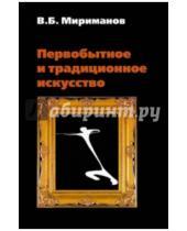 Картинка к книге Борисович Виль Мириманов - Первобытное и традиционное искусство