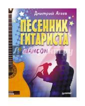 Картинка к книге Викторович Дмитрий Агеев - Песенник гитариста. Шансон